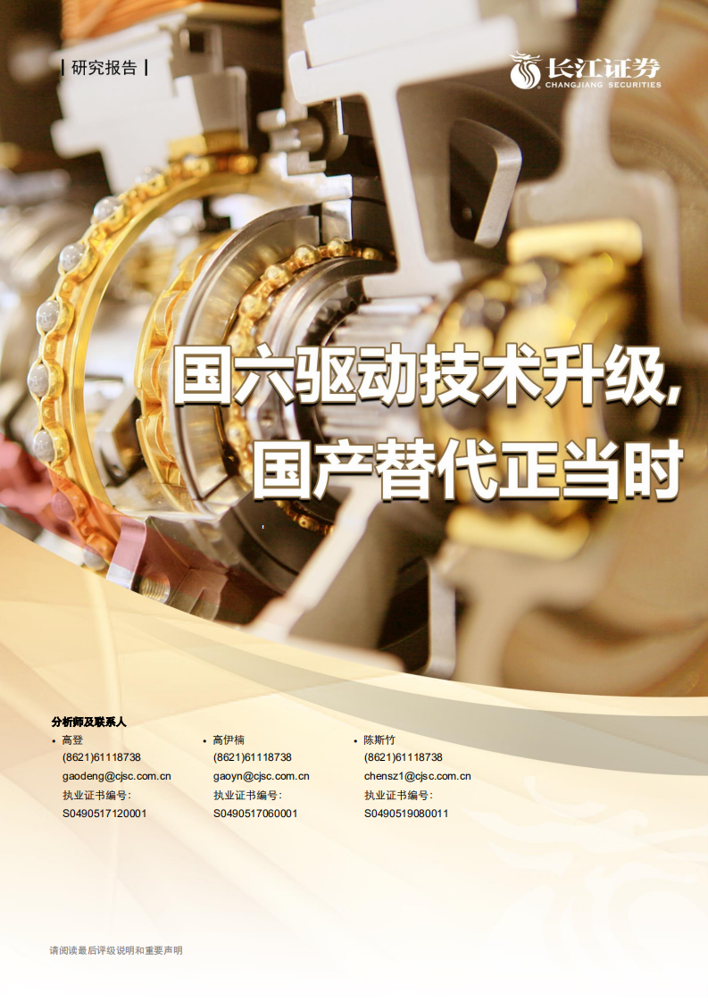汽车与汽车零部件行业：国六驱动技术升级，国产替代正当时-20200806.pdf 第1页