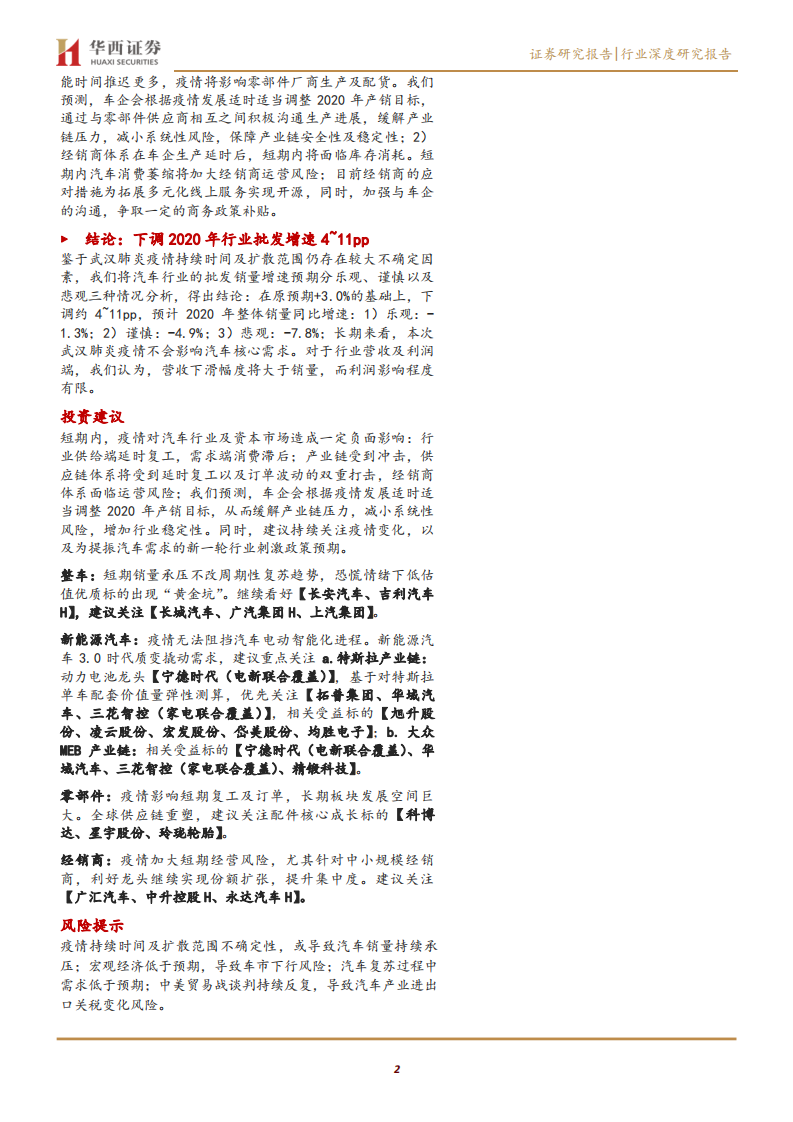 汽车与汽车零部件行业：疫情下汽车方兴未艾，电动智能冉冉升起-200204.pdf 第2页