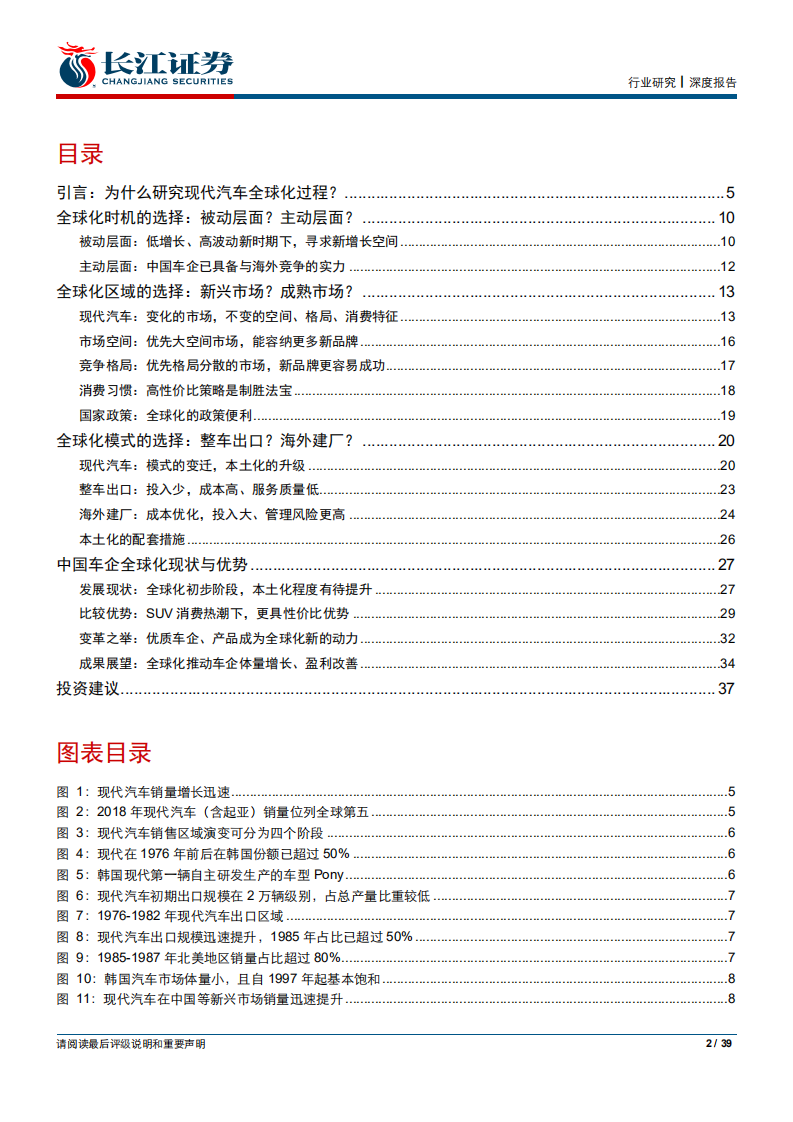 汽车与汽车零部件行业：中国车企全球化路在何方？源自现代的启示-190830.pdf 第2页