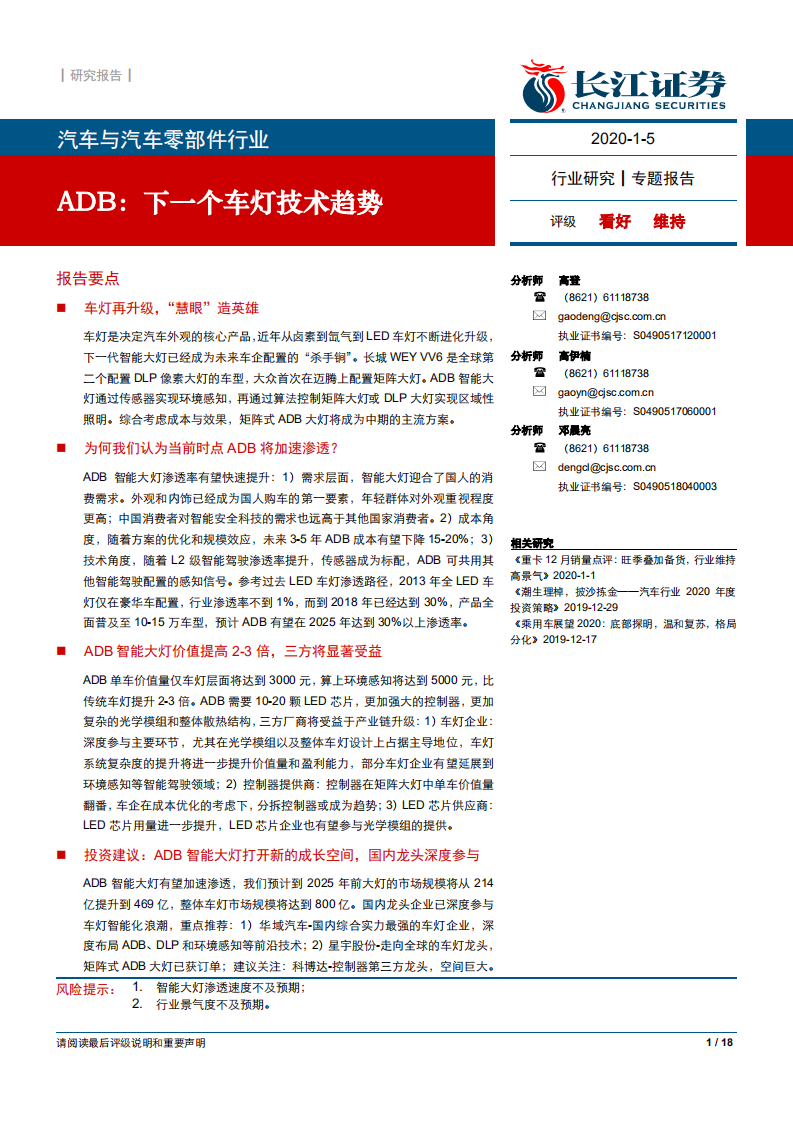 汽车与汽车零部件行业：ADB，下一个车灯技术趋势-200105.pdf 第1页