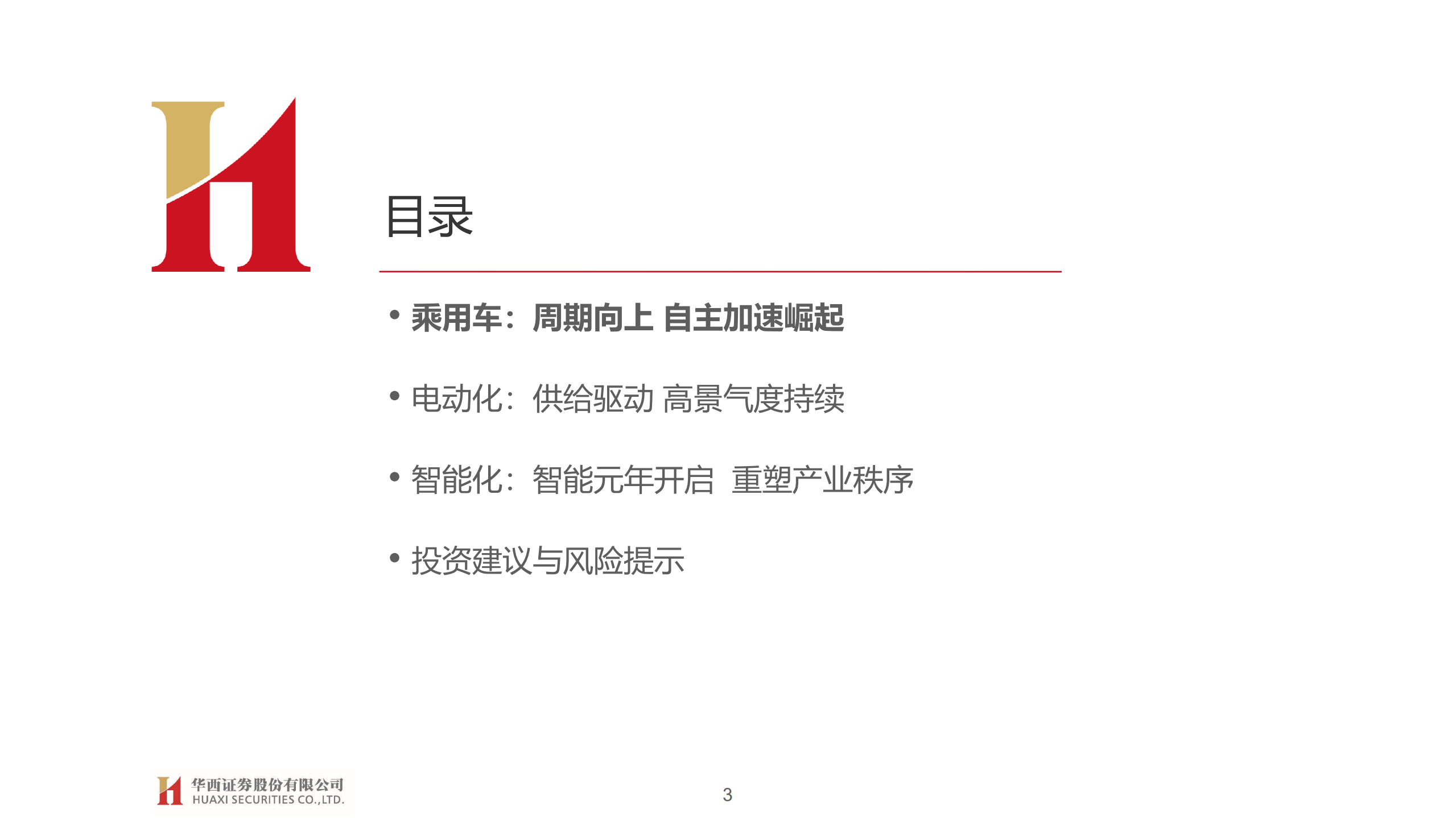 汽车与汽车零部件行业2021年中期投资策略：智能元年，重塑秩序-210519.pdf 第3页