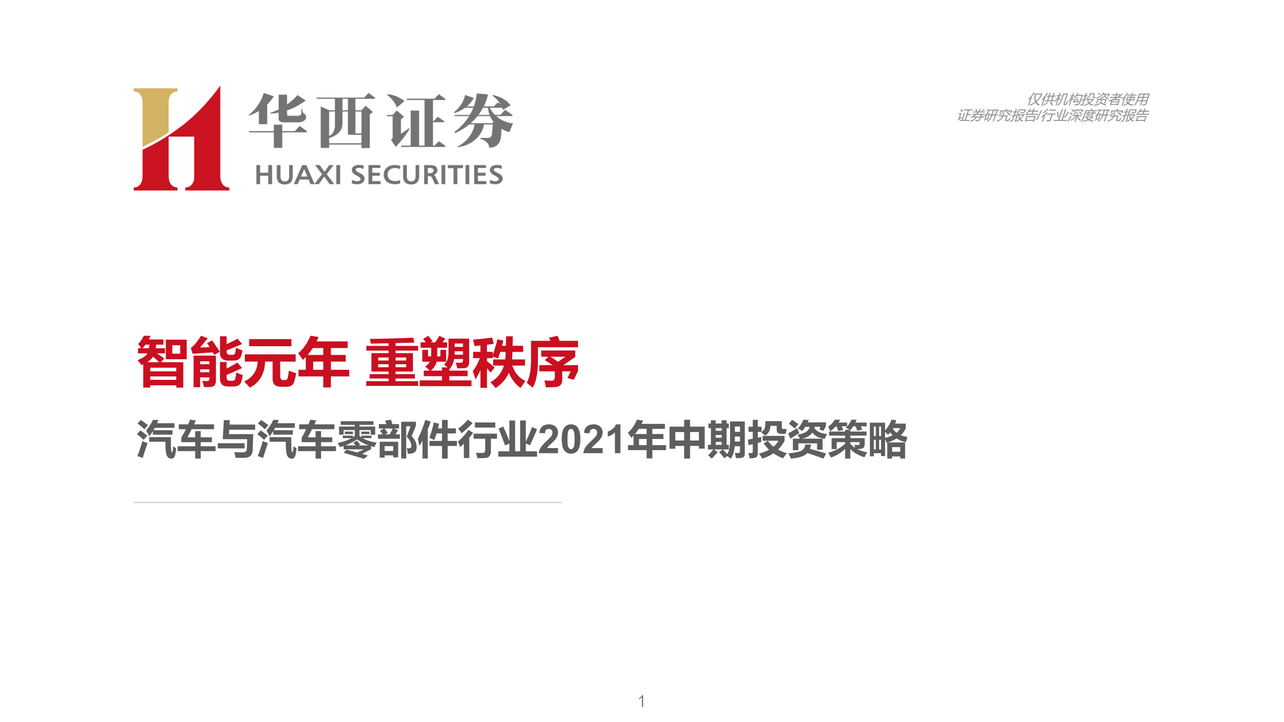 汽车与汽车零部件行业2021年中期投资策略：智能元年，重塑秩序-210519.pdf 第1页