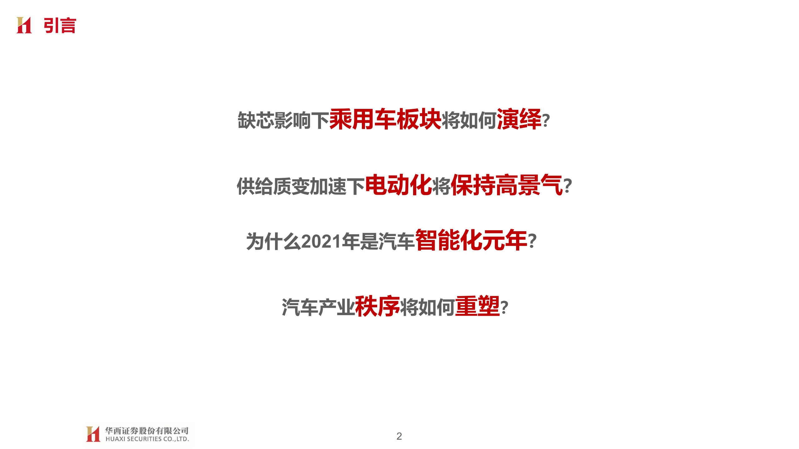 汽车与汽车零部件行业2021年中期投资策略：智能元年，重塑秩序-210519.pdf 第2页