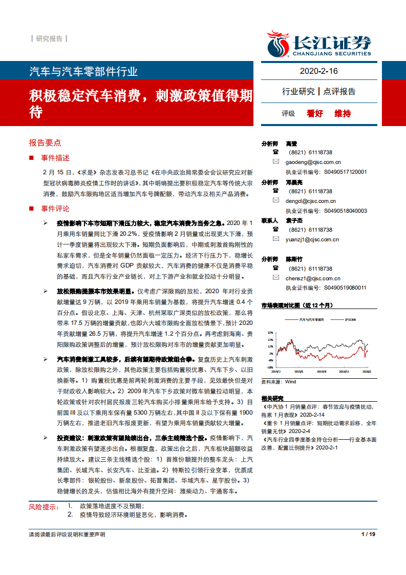 汽车与汽车零部件行业点评：积极稳定汽车消费，刺激政策值得期待-200216.pdf 第1页