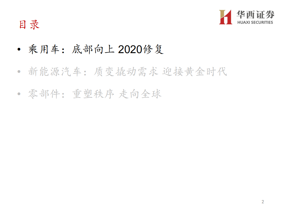 汽车与汽车零部件行业分论坛行业策略报告：底部向上，重塑秩序-191128.pdf 第2页