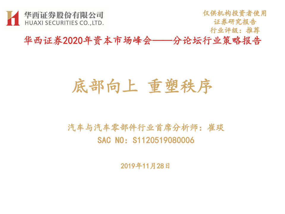 汽车与汽车零部件行业分论坛行业策略报告：底部向上，重塑秩序-191128.pdf 第1页
