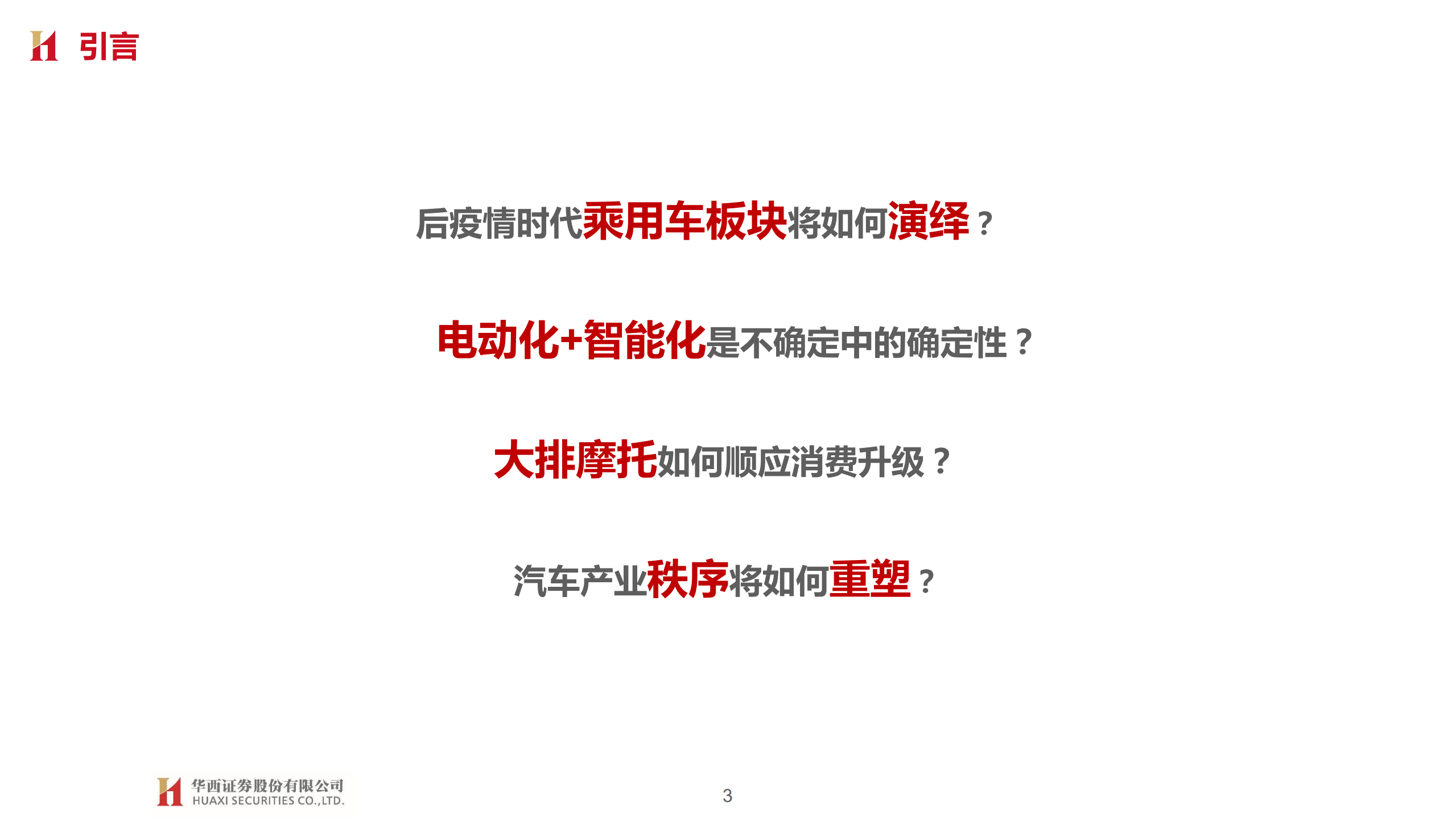 汽车与汽车零部件行业2021年投资策略：行业变革，重塑秩序-20201112.pdf 第3页