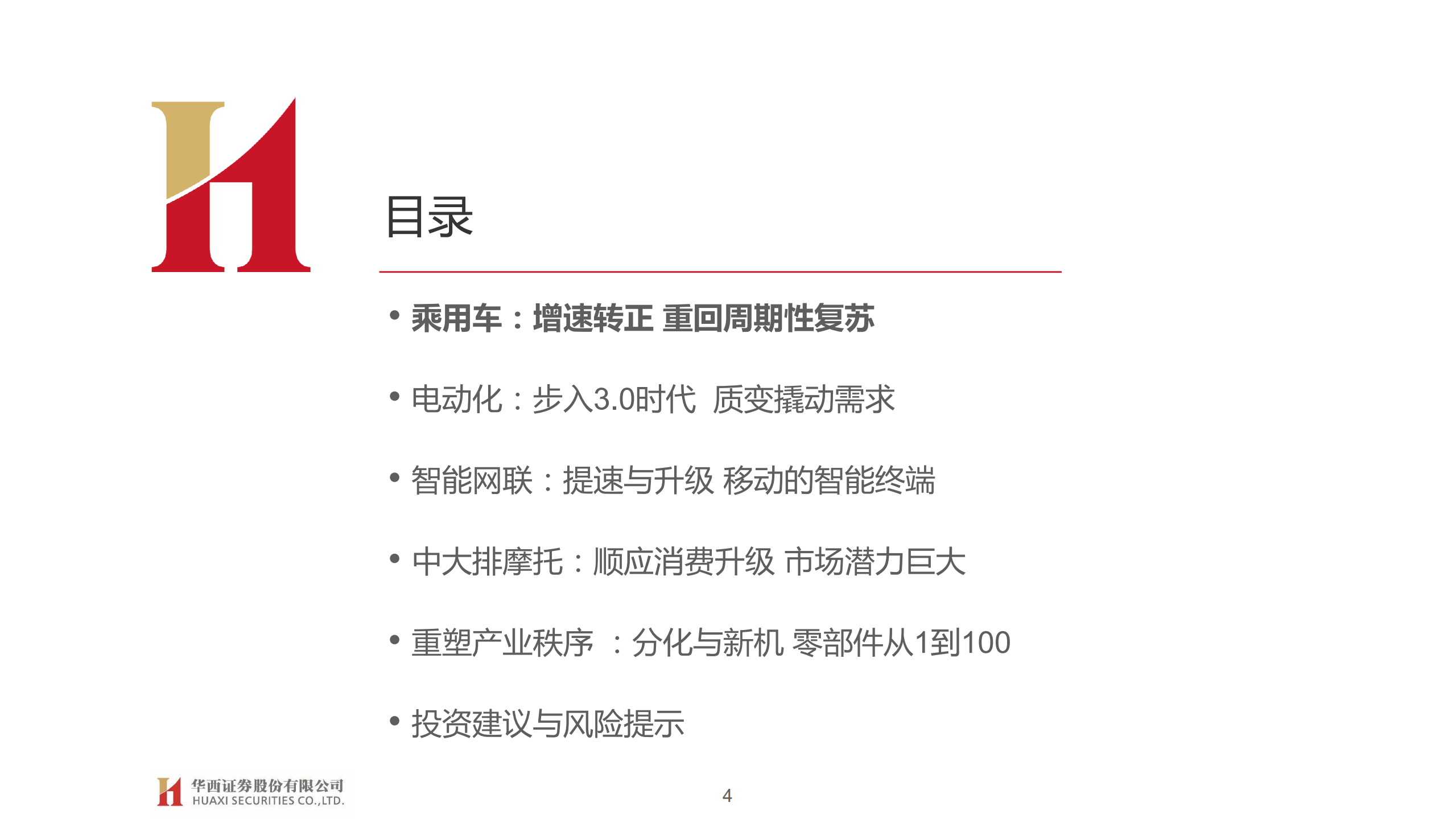 汽车与汽车零部件行业2021年投资策略：行业变革，重塑秩序-20201112.pdf 第4页
