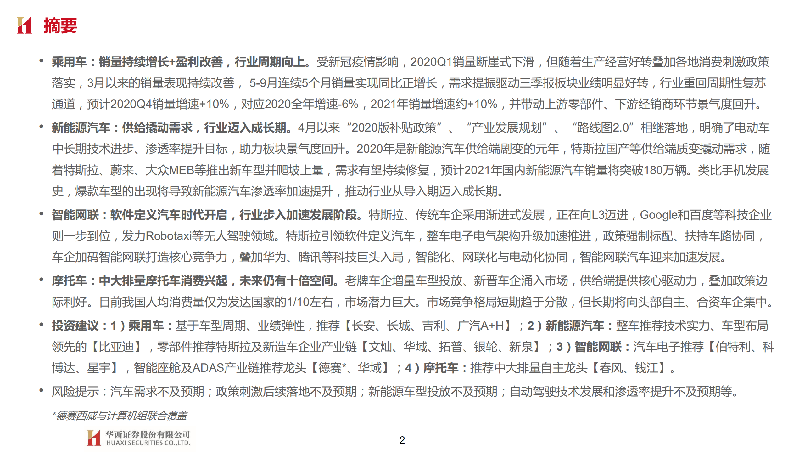 汽车与汽车零部件行业2021年投资策略：行业变革，重塑秩序-20201112.pdf 第2页