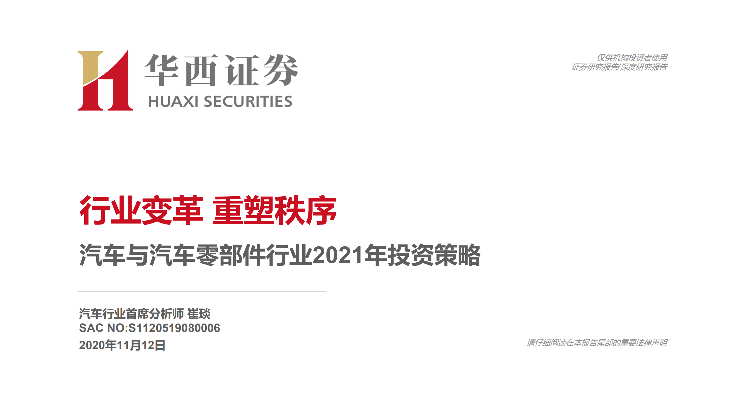 汽车与汽车零部件行业2021年投资策略：行业变革，重塑秩序-20201112.pdf 第1页