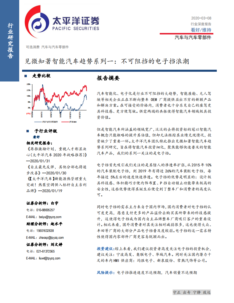 汽车与汽车零部件行业见微知著智能汽车趋势系列一：不可阻挡的电子挡浪潮-200308.pdf 第1页