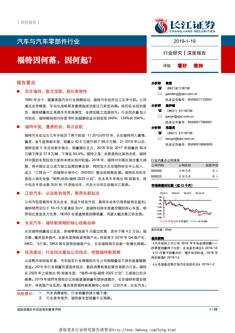 汽车与汽车零部件行业深度报告：福特因何落，因何起？-190119.pdf 第1页