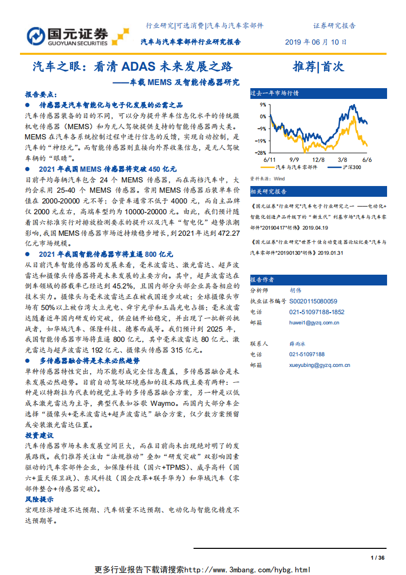 汽车与汽车零部件行业车载MEMS及智能传感器研究：汽车之眼，看清ADAS未来发展之路-190610.pdf 第1页