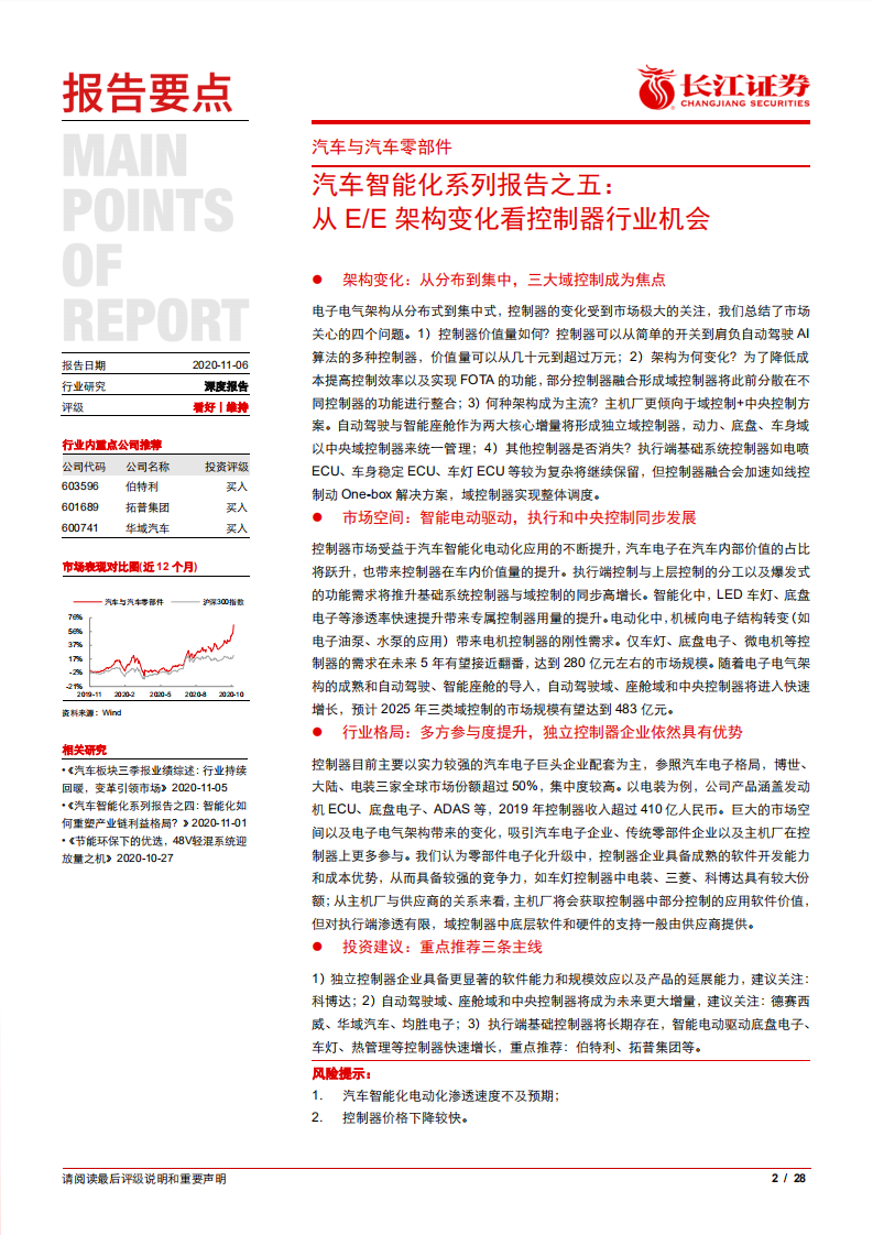 汽车与汽车零部件行业汽车智能化系列报告之五：从E、E架构变化看控制器行业机会-20201106.pdf 第2页