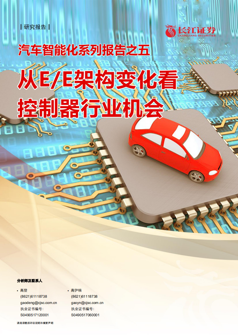 汽车与汽车零部件行业汽车智能化系列报告之五：从E、E架构变化看控制器行业机会-20201106.pdf 第1页
