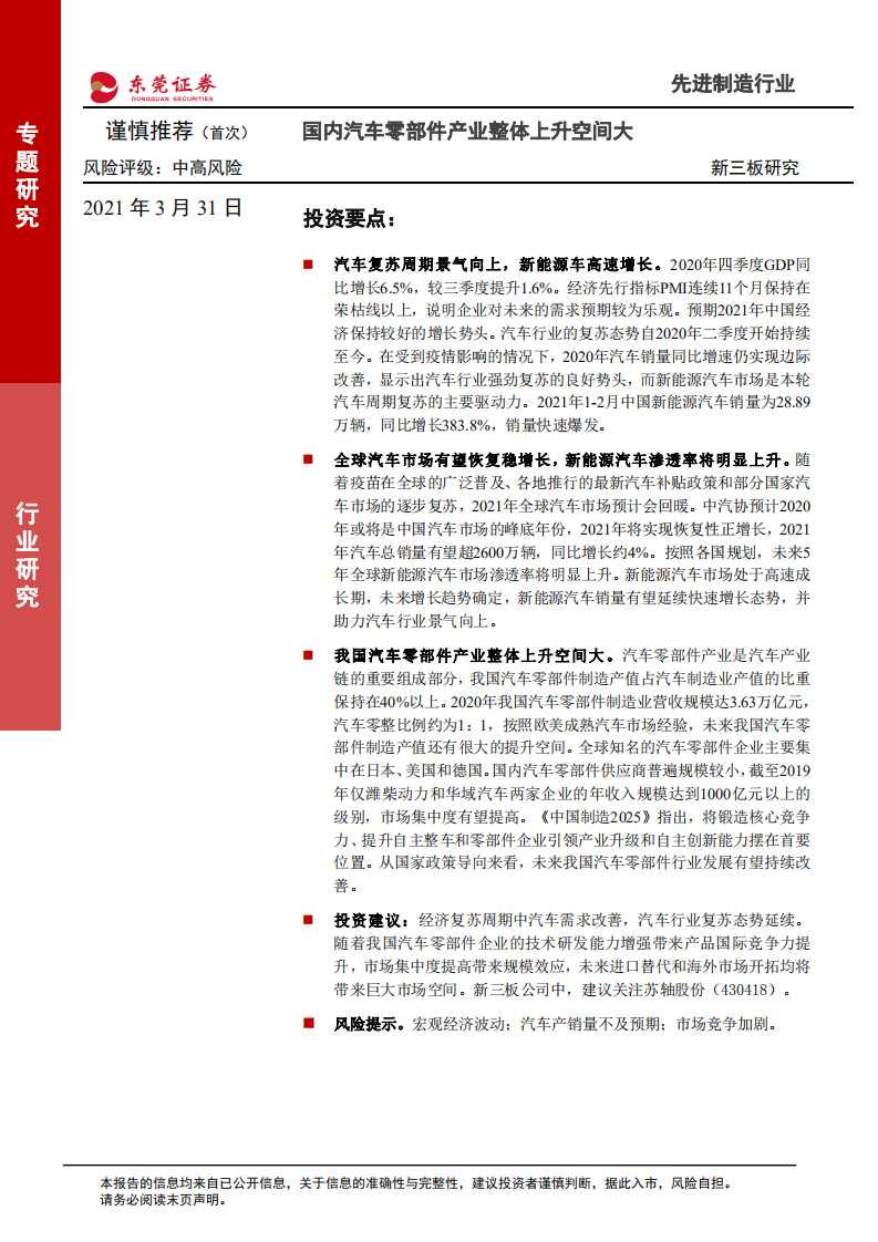 先进制造行业新三板研究：国内汽车零部件产业整体上升空间大-210331.pdf 第1页