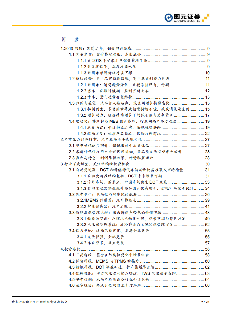 汽车与汽车零部件行业2020年策略报告：曙光将至，车市波动下的结构性机会-191202.pdf 第2页