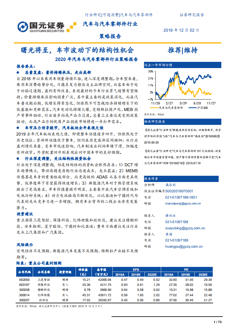 汽车与汽车零部件行业2020年策略报告：曙光将至，车市波动下的结构性机会-191202.pdf 第1页