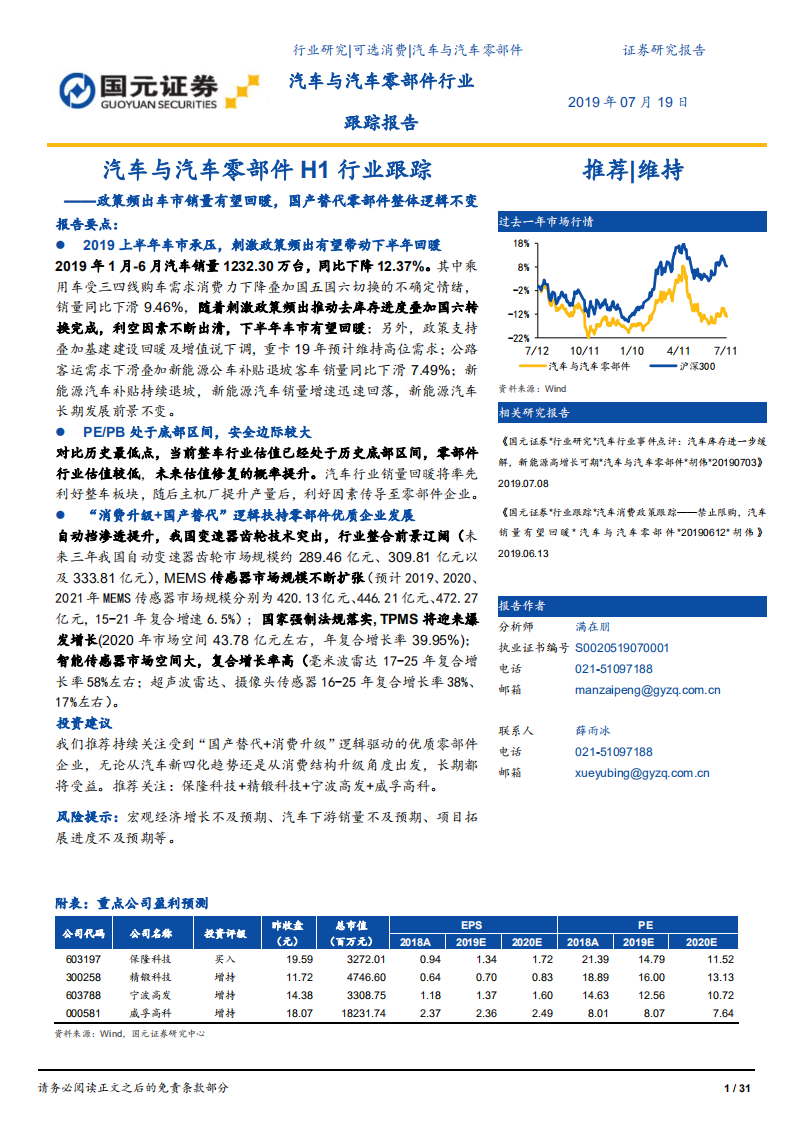 汽车与汽车零部件H1行业跟踪：政策频出车市销量有望回暖，国产替代零部件整体逻辑不变-190719.pdf 第1页