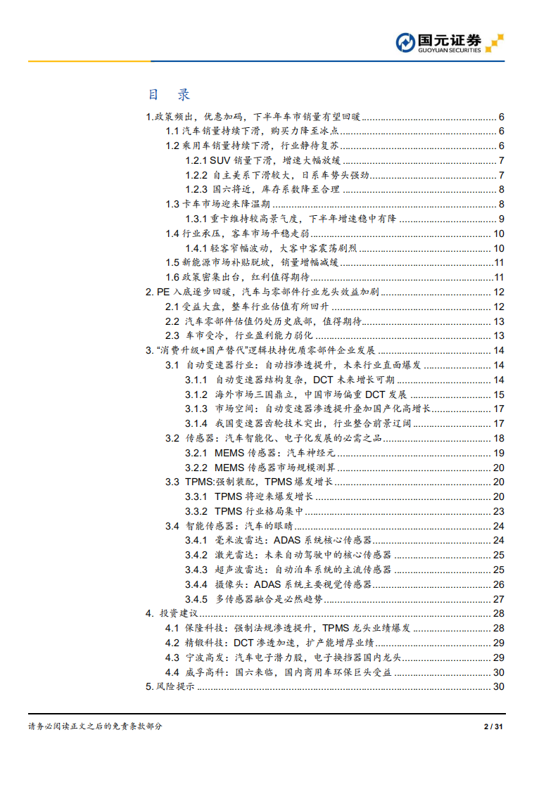 汽车与汽车零部件H1行业跟踪：政策频出车市销量有望回暖，国产替代零部件整体逻辑不变-190719.pdf 第2页