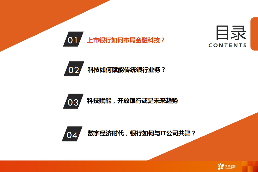 银行行业深度研究：数字经济时代，科技渐成银行核心驱动力-200315.pdf 第3页