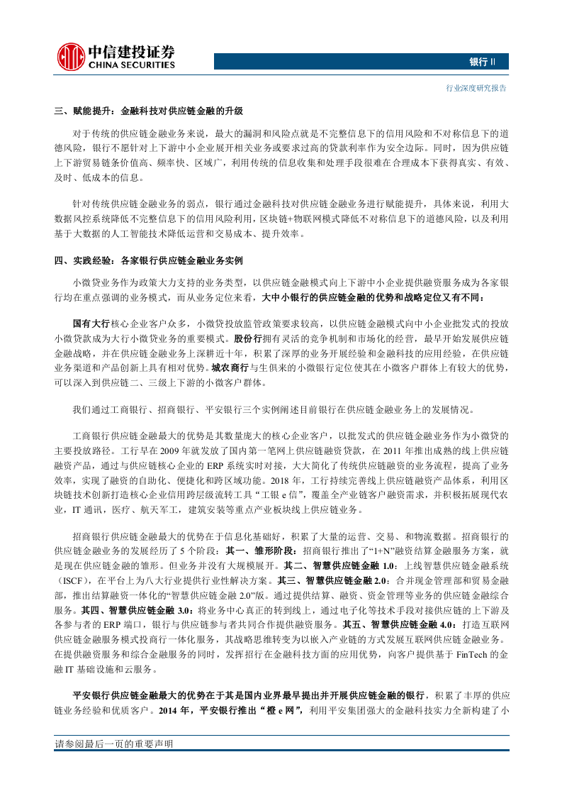银行业：供应链金融新模式，小微贷投放主方向-190925.docx 第2页