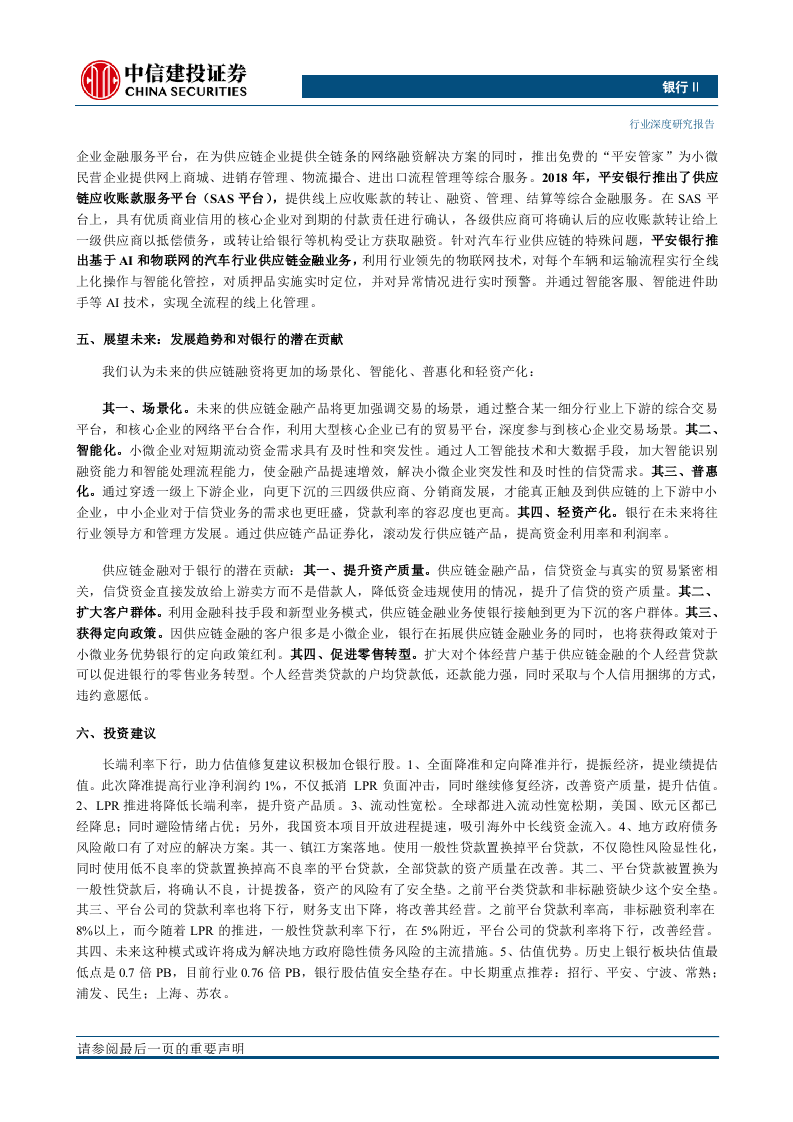 银行业：供应链金融新模式，小微贷投放主方向-190925.docx 第3页