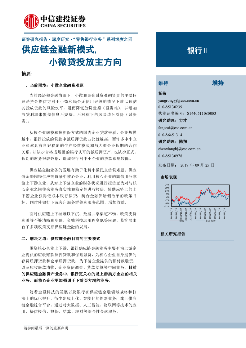 银行业：供应链金融新模式，小微贷投放主方向-190925.docx 第1页