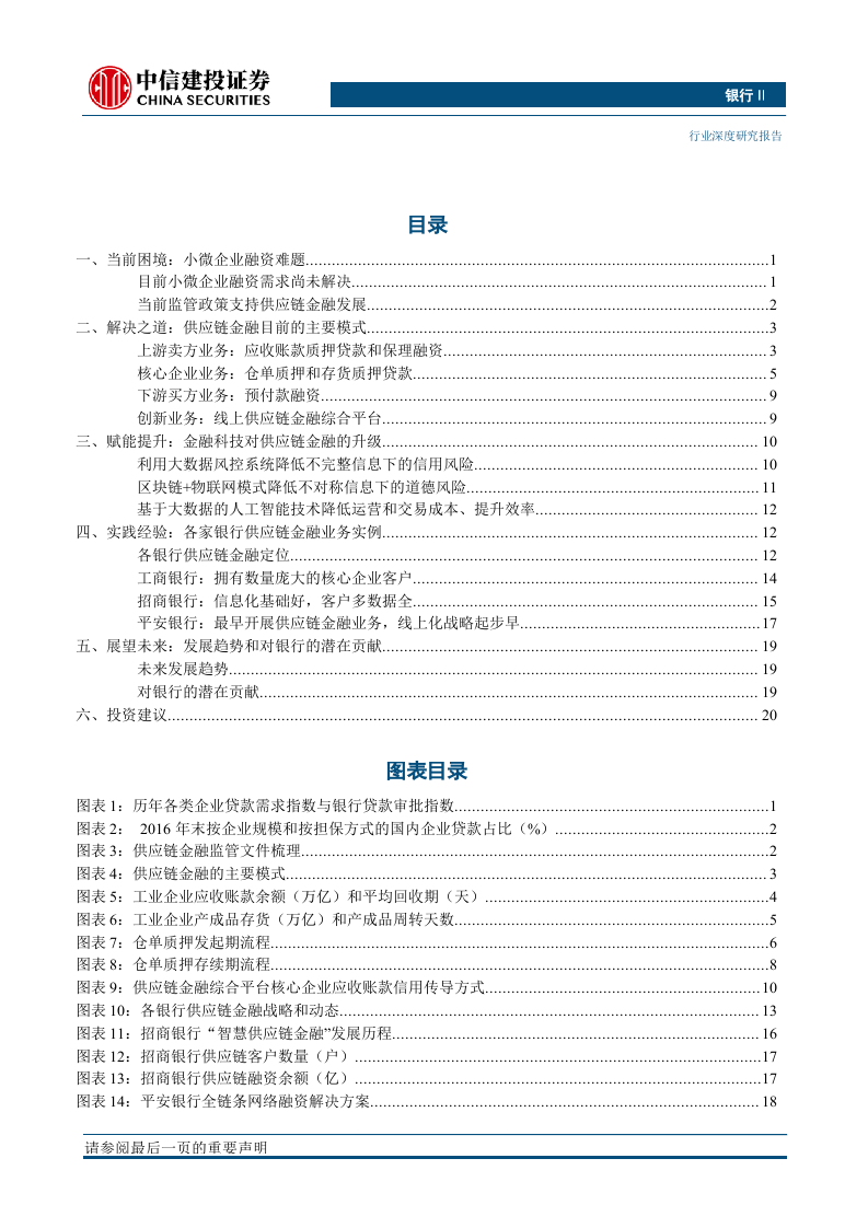 银行业：供应链金融新模式，小微贷投放主方向-190925.docx 第5页