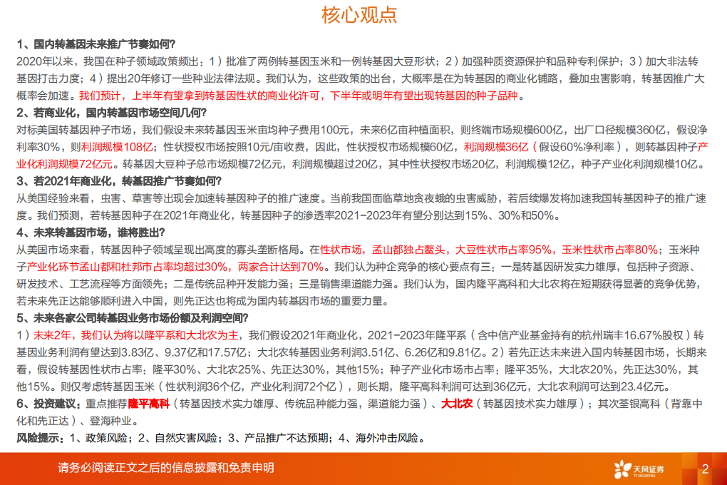 -农林牧渔行业：未来国内转基因育种时代，谁将胜出？-200312.pdf 第2页