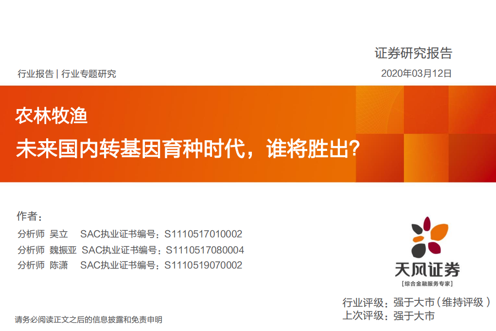 -农林牧渔行业：未来国内转基因育种时代，谁将胜出？-200312.pdf 第1页