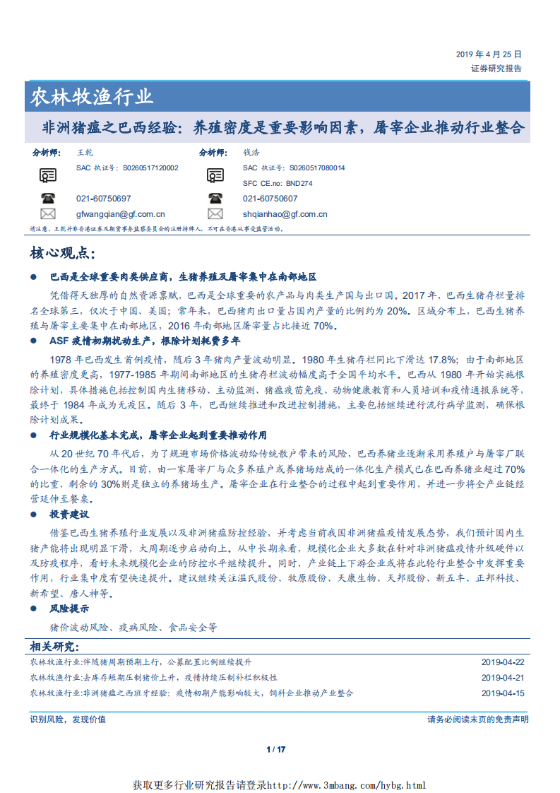 -农林牧渔行业非洲猪瘟之巴西经验：养殖密度是重要影响因素，屠宰企业推动行业整合-190425.pdf 第1页