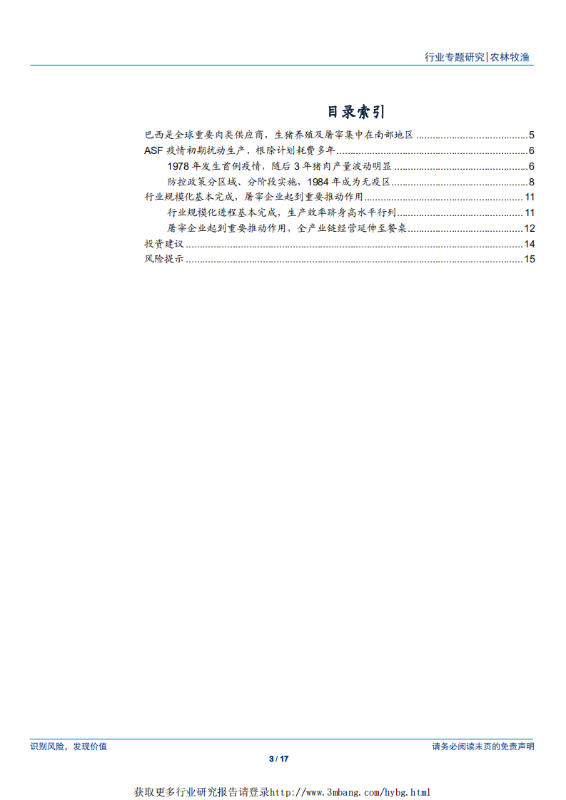 -农林牧渔行业非洲猪瘟之巴西经验：养殖密度是重要影响因素，屠宰企业推动行业整合-190425.pdf 第3页