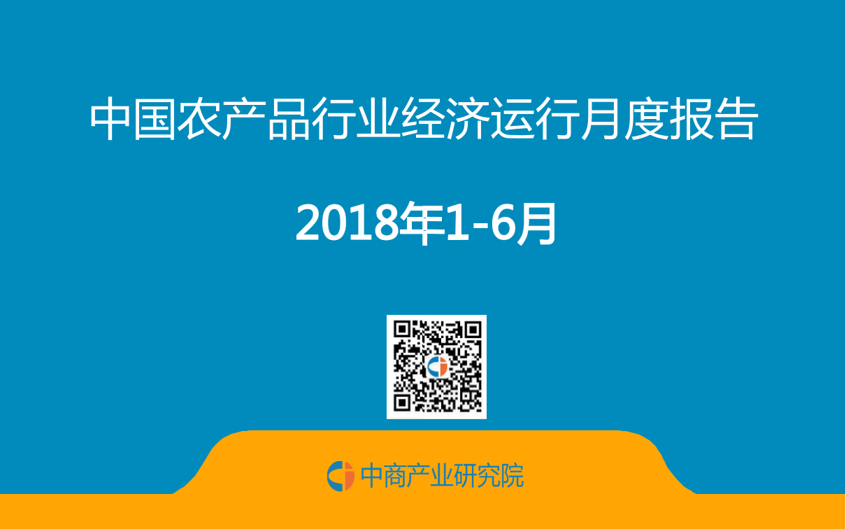2018年1-6月中国农产品行业经济运行月度报告.docx 第1页