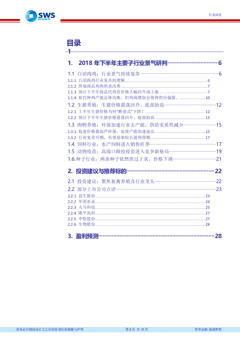 2018年下半年农林牧渔行业投资策略：看好畜禽养殖及子行业龙头.docx 第4页