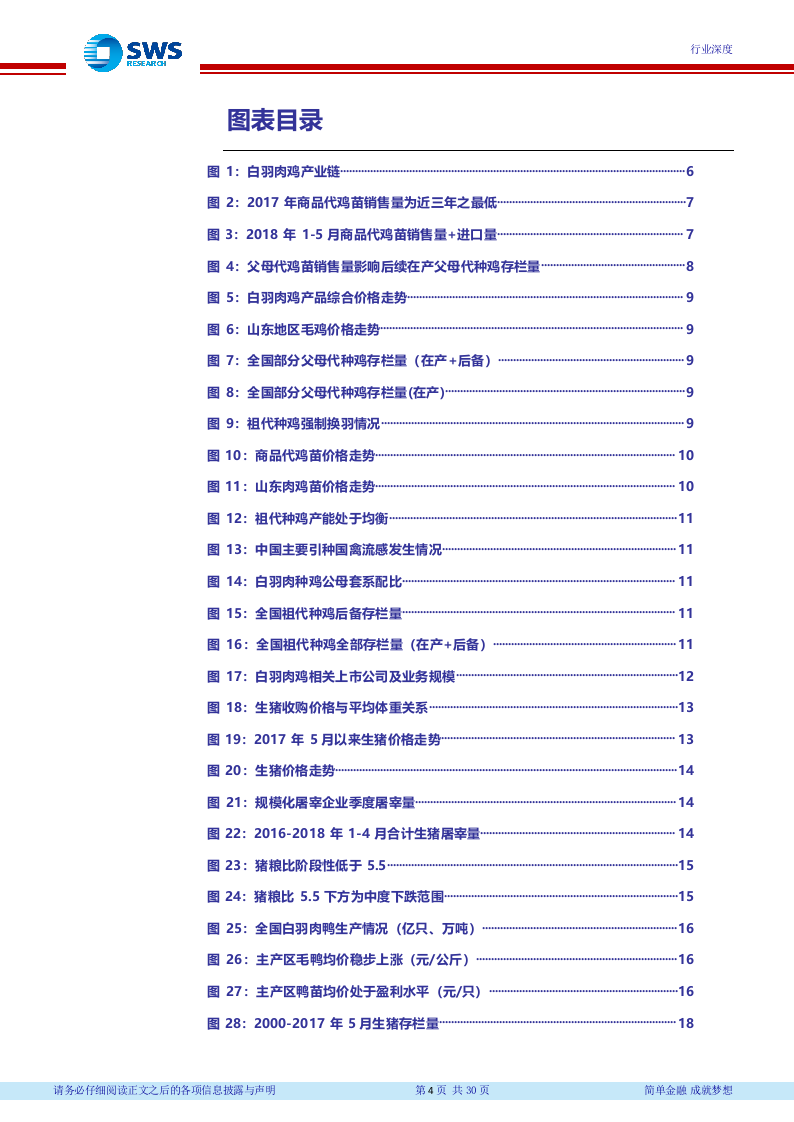 2018年下半年农林牧渔行业投资策略：看好畜禽养殖及子行业龙头.docx 第5页