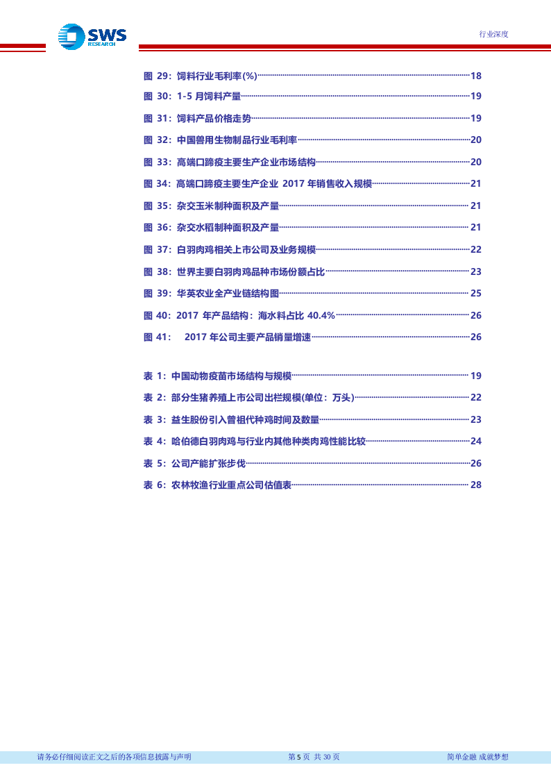2018年下半年农林牧渔行业投资策略：看好畜禽养殖及子行业龙头.docx 第6页