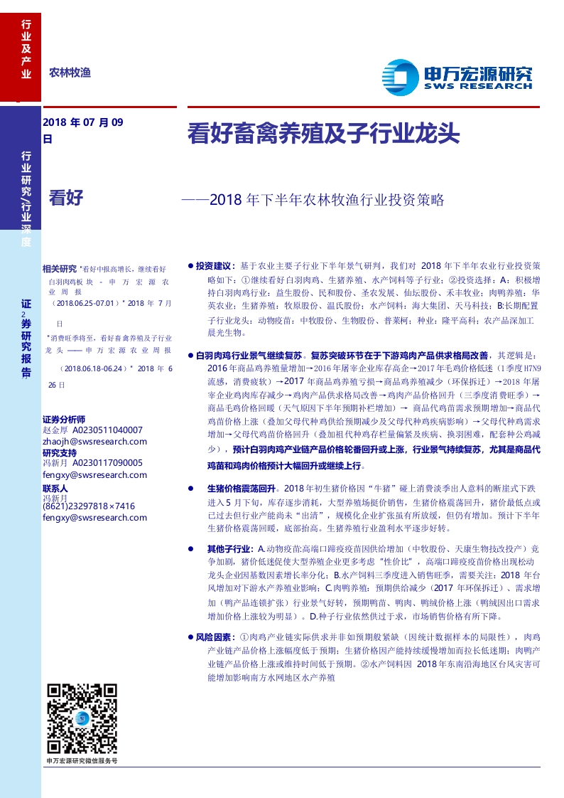 2018年下半年农林牧渔行业投资策略：看好畜禽养殖及子行业龙头.docx 第1页