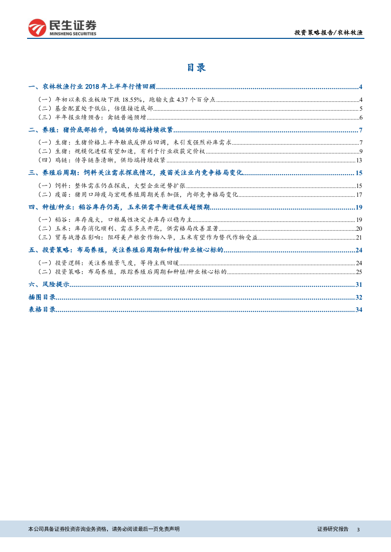 2018年下半年农林牧渔行业投资策略报告：布局养殖，关注养殖后周期和种业核心标的.docx 第3页