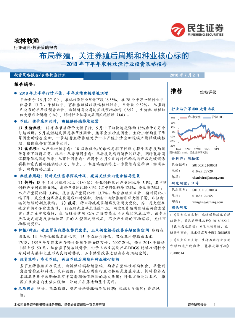 2018年下半年农林牧渔行业投资策略报告：布局养殖，关注养殖后周期和种业核心标的.docx 第1页