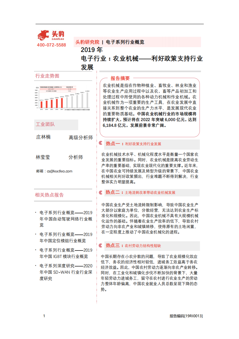2019年电子行业：农业机械，利好政策支持行业发展-20201116.pdf 第1页