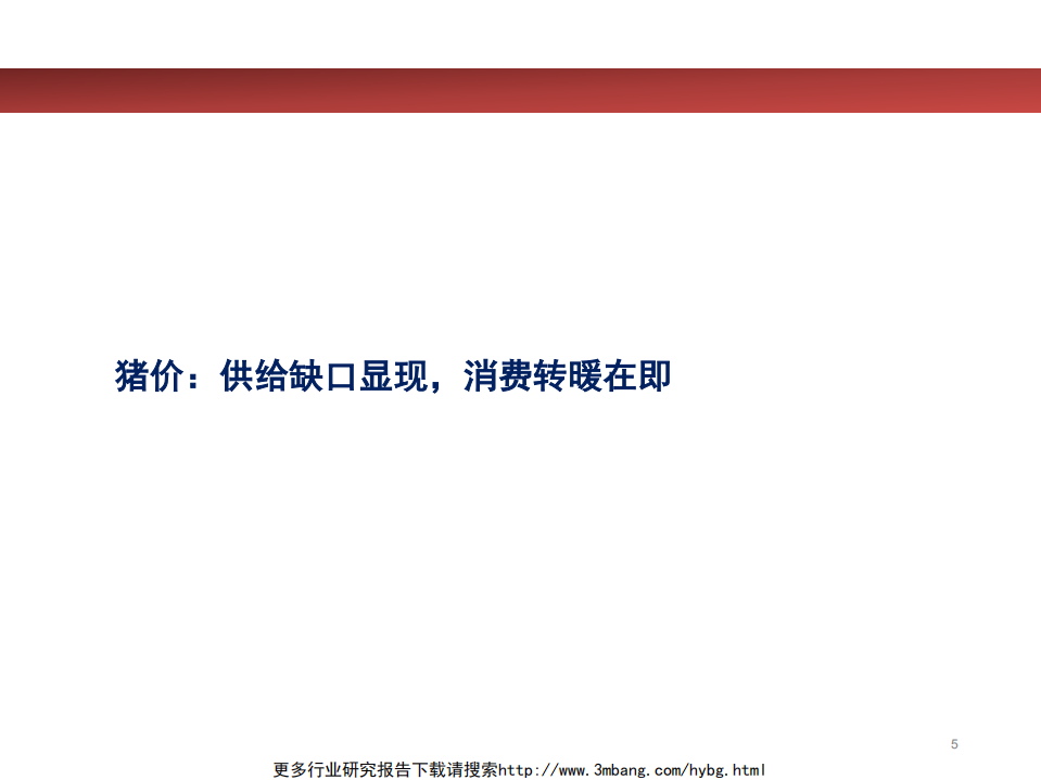 2019年农业行业中期策略：量价齐升，持续看好养猪股-190609.pdf 第5页