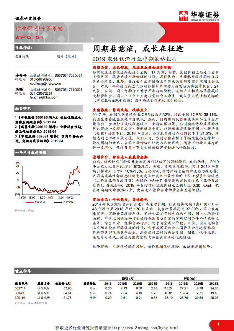 2019农林牧渔行业中期策略报告：周期春意浓，成长在征途-190512.pdf 第1页