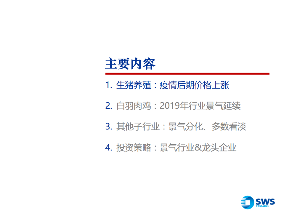 2019年农林牧渔行业投资策略：细辨&ldquo;危&rdquo;与&ldquo;机&rdquo;，聚焦景气行业与龙头-181120.pdf 第3页