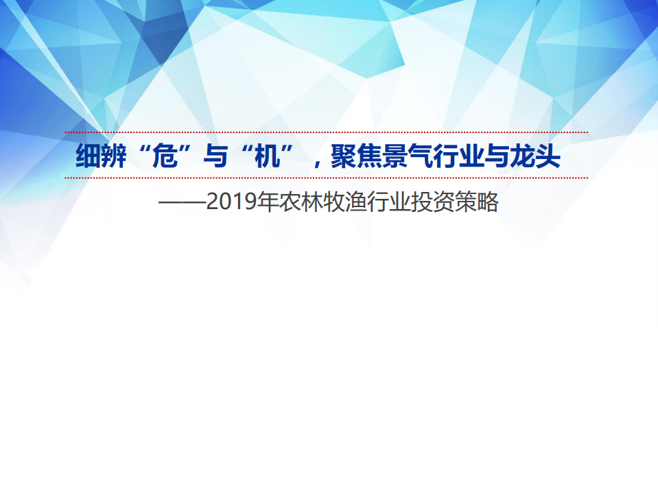 2019年农林牧渔行业投资策略：细辨&ldquo;危&rdquo;与&ldquo;机&rdquo;，聚焦景气行业与龙头-181120.pdf 第1页