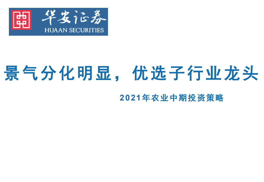 2021年农业中期投资策略：景气分化明显，优选子行业龙头-210511.pdf 第1页
