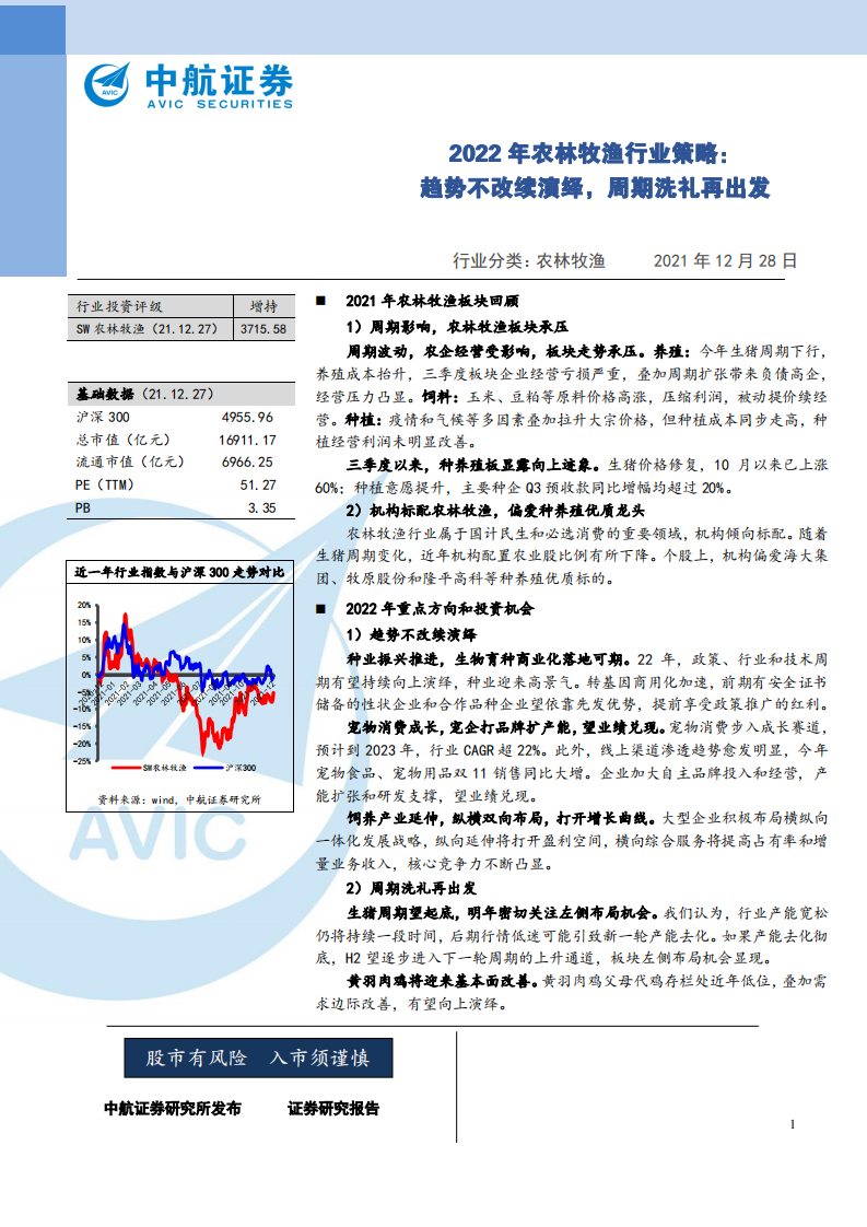 2022年农林牧渔行业策略：趋势不改续演绎，周期洗礼再出发-211228.pdf 第1页