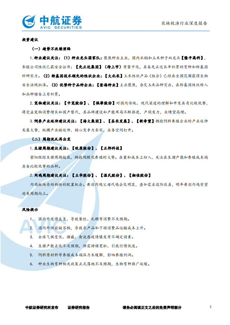 2022年农林牧渔行业策略：趋势不改续演绎，周期洗礼再出发-211228.pdf 第2页