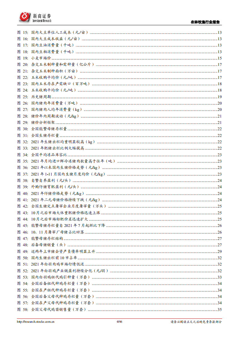 2022年农林牧渔行业年度策略报告：粮食安全奠定种植腾飞，生猪寒冬已现投资希望-20211228.pdf 第4页