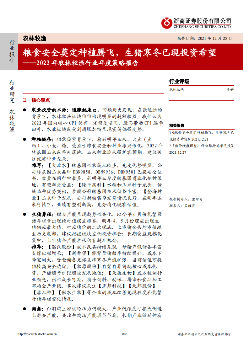 2022年农林牧渔行业年度策略报告：粮食安全奠定种植腾飞，生猪寒冬已现投资希望-20211228.pdf 第1页